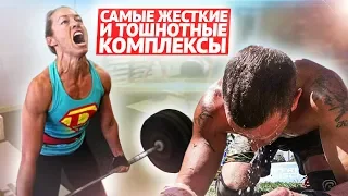 ТОП 5 КРОССФИТ КОМПЛЕКСОВ ОТ КОТОРЫХ ТЕБЯ ВЫВЕРНЕТ!