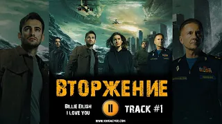 ВТОРЖЕНИЕ фильм музыка OST 1 i love you Ирина Старшенбаум Риналь Мухаметов Александр Петров