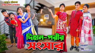 দিহান পরীর সংসার || dihan porir shongsar | bengali fairy tales | dihan | bihan |