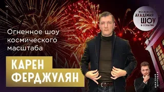 ФЕРДЖУЛЯН-ШОУ | КАРЕН ФЕРДЖУЛЯН | ОГНЕННОЕ ШОУ КОСМИЧЕСКОГО МАСШТАБА