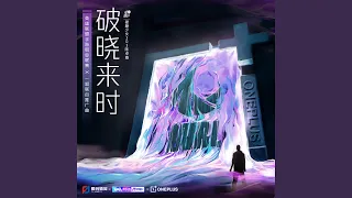 破晓来时 (WRL×一加联合推广曲)