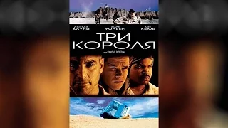 Три короля  ([16]2008)