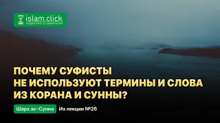 Почему суфисты не используют термины и слова из Корана и Сунны? Пользы из Шарх ас-Сунна. Абу Яхья