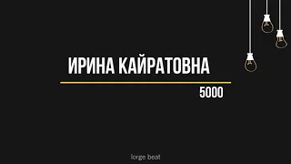 Ирина Кайратовна - 5000 (Текст, lyrics)