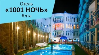 Отель "1001 Nights Resort & Spa". Ялта. Крым