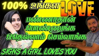 How To Know A Girl Likes You 100% | If A Girl Does This Then She Loves You | She Likes You(IN TAMIL)