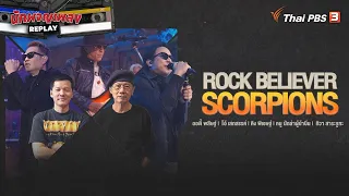 Rock Believer Scorpions ต้นแบบวงร็อกขวัญใจชาวโลก | นักผจญเพลง REPLAY