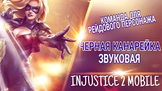 Injustice 2 Mobile - Звуковая Черная Канарейка | Награда за шестой рейд
