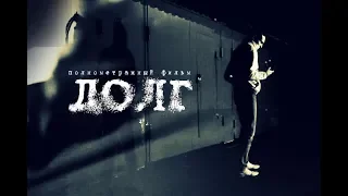 Фильм «Долг» (2017)