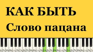 Как мне быть (СЛОВО Пацана) И.Крутой-А.Серов