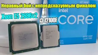 Xeon-ы для LGA2011 (X79) безнадёжно устарели? 🔥 Эпичная битва Xeon E5 2696v2 и Core i3 12100F🔥