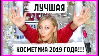 Фавориты косметики 2019! Лучшая косметика за год!