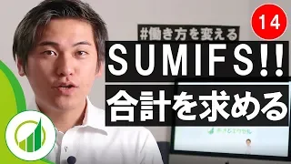 おさとエクセル#14 SUMIFS関数 - 条件に一致するデータの合計を瞬時に求める