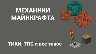 Механики майнкрафта #1. Тики, ТПС и все такое