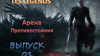 TES : Legends. Арена Противостояния. Выпуск 01.