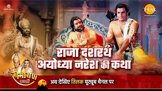 रामायण कथा | राजा दशरथ अयोध्या नरेश की कथा