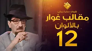 مسلسل مقالب غوار الحلقة 12 - (( لأول مرة بالألوان! )) - غوار