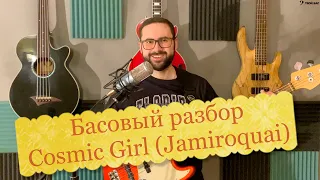 Басовый разбор - Cosmic Girl (Jamiroquai)