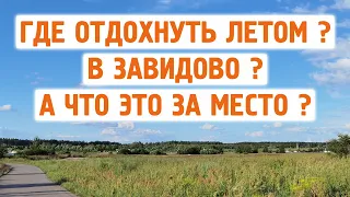 Завидово - ГДЕ ОТДОХНУТЬ ЛЕТОМ ? В ЗАВИДОВО ? А ЧТО ЭТО ЗА МЕСТО ?