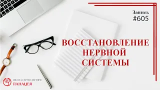 Восстановление нервной системы / записи Нарколога 605