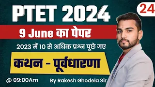 PTET Reasoning 2024 | Ptet Online classes 2024 | Ptet model paper 2024 | कथन व निष्कर्ष | PTET 2024