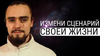 Как поменять СЦЕНАРИЙ ЖИЗНИ? Как изменить своё мышление и жизненный сценарий?