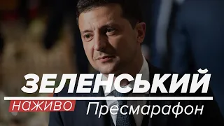 LIVE | Пресмарафон Володимира Зеленського