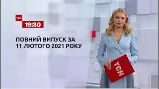 Новости Украины и мира | Выпуск ТСН.19:30 за 11 февраля 2021 года