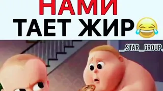 Грибы-Тает лёд | Пародия [ Boss-Baby ]