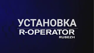 R-OPERATOR: установка программного обеспечения