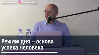 Торсунов О.Г.  Режим дня – основа успеха человека