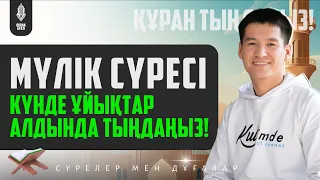 Мүлік сүресі - Ұйықтар алдында тыңдаңыз! қари Ыхлас Салих / сурелер мен дугалар