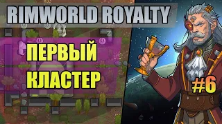 6 Первый кластер // Прохождение RimWorld 1.2 Royalty