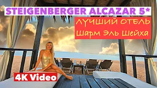 ТОП отель ЕГИПТА! Самый ПОЛНЫЙ ОБЗОР STEIGENBERGER ALCAZAR 5* Sharm el Sheikh🌴 BEST HOTEL👍