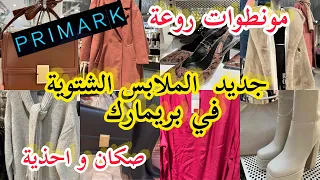 جديد بريمارك كيحمقarrivage primark📢ملابس شتوية💥مونطوات صكان و احذية