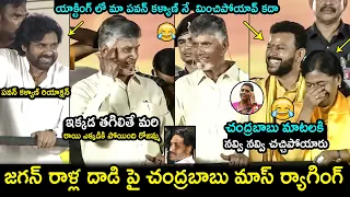 Chandrababu Hilarious Mass Ragging On RK Roja Over Jagan Stone Hit Attack | Pawan Kalyan | Fh