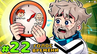 Lp. Голос Времени #22 НОВАЯ РЕАЛЬНОСТЬ • Майнкрафт