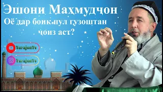 Эшони Маҳмудҷон; Оё дар бонк  пул гузоштан  ҷоиз аст?