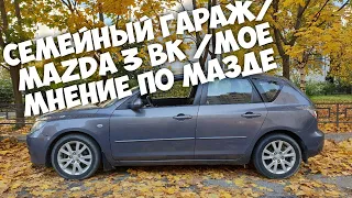 Mazda 3 bk/ Семейный Гараж/ Мое мнение по Мазде