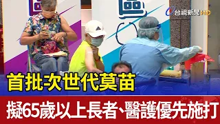 首批次世代莫苗 擬65歲以上長者、醫護優先施打