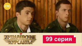 Кремлевские Курсанты | Сезон 1 | Серия 99