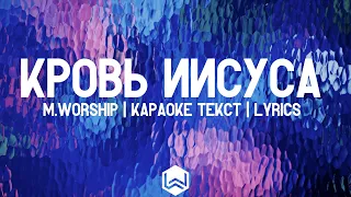 Кровь Иисуса - M.Worship | караоке текст | Lyrics