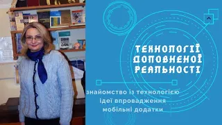 Технологія доповненої реальності в освітньому процесі. Augmented reality in education.