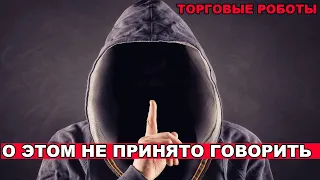 НЕудобная правда о торговых роботах - о этом принято молчать