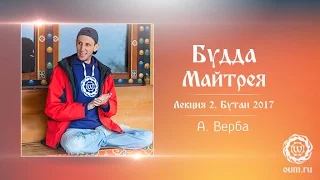 Будда Майтрея. Лекция 2. Андрей Верба