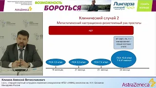 Разбор клинического случая ведения пациента с мКРРПЖ. Климов А. В.