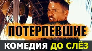 РЖАЛ ДО СЛЁЗ КОМЕДИЯ ПОТЕРПЕВШИЕ. Лучшие РУССКИЕ КОМЕДИИ 2021 смотрите в хорошем качестве