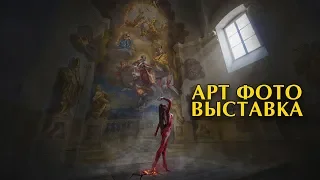 Арт фото выставка Ирины Скрипник в Одессе