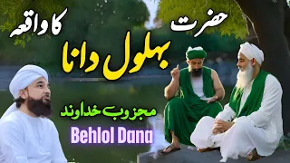 Behlol Dana Ka Waqia || Muhammad Raza Saqib Mustafai