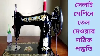 সেলাই মেশিনে তেল দেওয়ার সঠিক নিয়ম। How to put oil in the sewing machine.#nirobsithy